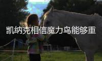 凯纳克相信魔力鸟能够重返欧冠，奥西门已向扎尼奥洛看齐