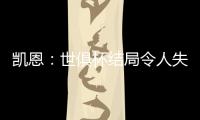 凯恩	：世俱杯结局令人失望
，但我享受这届赛事并期待四年后再参与
