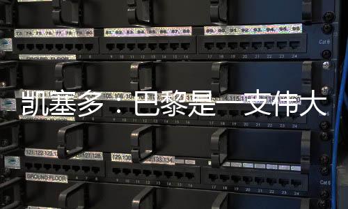 切尔西3-0战胜巴黎圣日耳曼