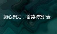 凝心聚力，蓄势待发!麦臣科技斥巨资布局品牌营销