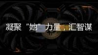 凝聚“她”力量，汇智谋发展�！高新区开展“三八”妇女节系列活动