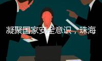 凝聚国家安全意识，珠海这些快递箱亮起“国安红”