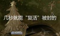 几秒就能“复活”被封的网络诈骗账号
？这些漏洞得赶紧堵上！