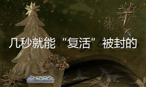 每“复活”一个账号