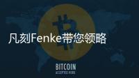凡刻Fenke带您领略理性之唯美，极简之风尚