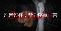 凡是过往，皆为序章丨吉蒂亚艺术涂料祝您元旦快乐!