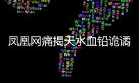 凤凰网痛揭天水血铅诡谲	！20年前13公里的村庄曾有68人铅中毒