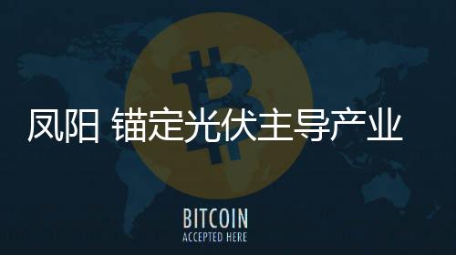 光伏玻璃产能占到全国1/4