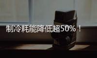 制冷耗能降低超50%！全国首个LNG绿色智算中心落地珠海