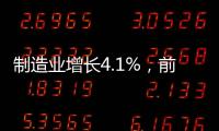 制造业增长4.1%，前4月广东经济总体平稳