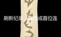 刷新纪录
，梅西成首位连续5场美职联常规赛进球2+的球员