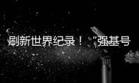 刷新世界纪录！“强基号”隧道掘进机今日下线