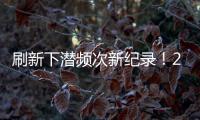 刷新下潜频次新纪录	！2025年“蛟龙”号升级后首次海试任务顺利完成