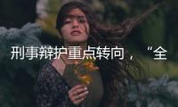 刑事辩护重点转向，“全覆盖”试点全国展开