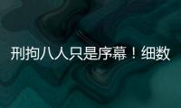 刑拘八人只是序幕
！细数天水幼儿园铅中毒案中的更多帮凶！