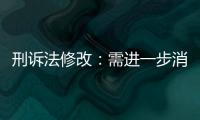 刑诉法修改
：需进一步消除“天然不平等”丨法眼