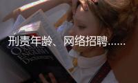 刑责年龄、网络招聘……这些你关心的新规三月起施行