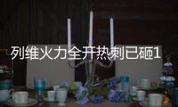 列维火力全开热刺已砸1.4亿签库杜斯等5人�，还将花1.4亿欧