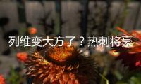 列维变大方了
？热刺将豪掷1.15亿镑快速签下库杜斯+吉布斯