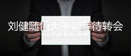 所以跟队训练并不代表什么