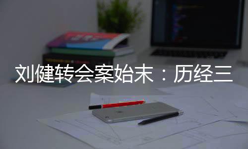 同时从中国足协传出消息