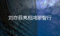 刘亦菲亮相鸿蒙智行