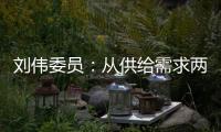刘伟委员	：从供给需求两方面着手扩大消费