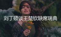 刘丁硕谈王楚钦缺席瑞典大满贯：就是休息调整	，和世界排名没关系