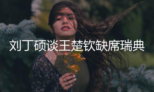 硕谈他把世界排名摘掉