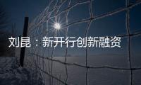 刘昆	：新开行创新融资 助力全球合作