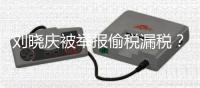 刘晓庆被举报偷税漏税？官方回应