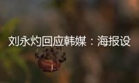 刘永灼回应韩媒	：海报设计是夺冠信心体现 非挑衅