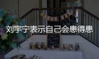 刘宇宁表示自己会患得患失
，三天没工作就会开直播，所以他能成功