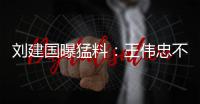 刘建国曝猛料�：王伟忠不是大S干爹，小菲不屑发动娱乐圈为他站台