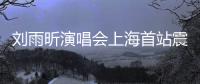 刘雨昕演唱会上海首站震撼全场 民族文化与时尚潮流完美融合	！