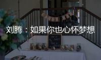 刘腾：如果你也心怀梦想
，就来珠海吧！