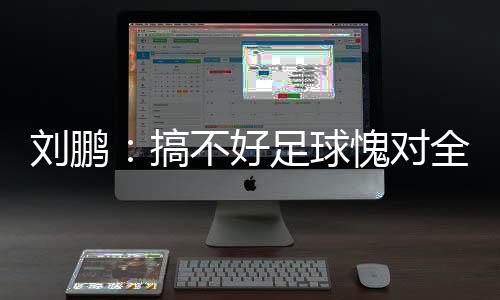 对于振兴中国足球的决心