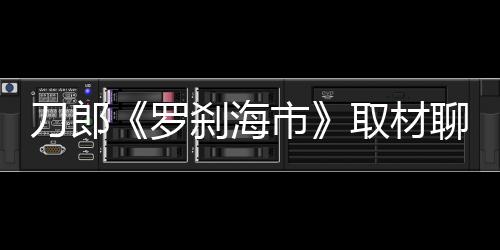 对号入座的取材人越多