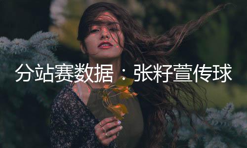 据张今天第五局也能顺利下球