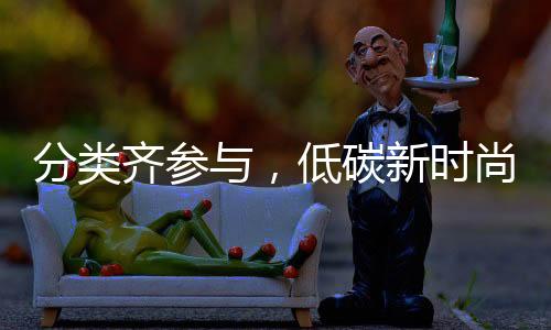 齐参启动低碳5月23日
