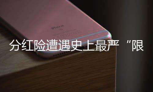 7款产品红利实现率超过100%