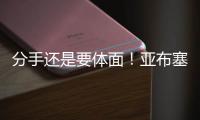 分手还是要体面！亚布塞莱�：费城永远在我心中
