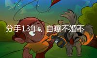 分手13年，自曝不婚不孕真相的黄宗泽，终究没给胡杏儿留一丝体面