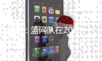 分析
：篮网队在2025年NBA自由球员市场的最大失误
