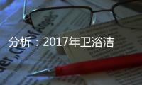 分析
：2017年卫浴洁具电子商务发展