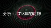 分析：2018年的灯饰企业将出现四大营销趋势