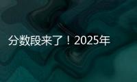 分数段来了！2025年广东高考36.8万人上线普通本科批次