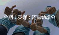 分期！英媒：阿森纳想分期签埃泽&每期2000万 约克雷斯售价7000万