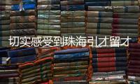 切实感受到珠海引才留才的决心！珠海青年人才驿站获点赞