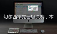 切尔西率先晋级决赛
，本届世俱杯将肯定由欧洲球队夺冠